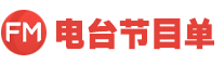广播电台节目单